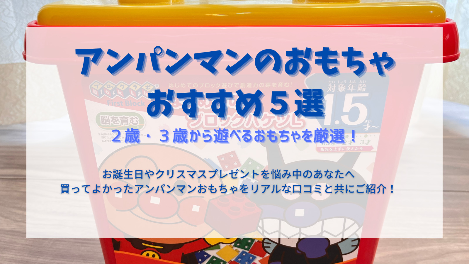 ２歳・３歳が夢中になるアンパンマンおもちゃ５選！誕生日やクリスマスにもおすすめ｜むちゃこちゃ